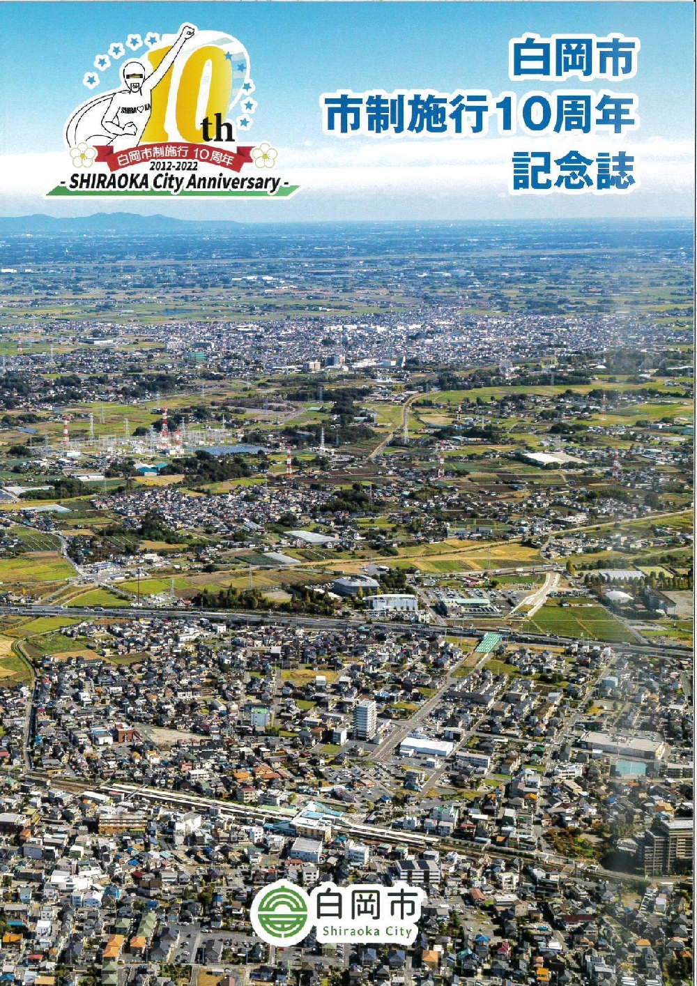 白岡市　市制施行10周年記念誌